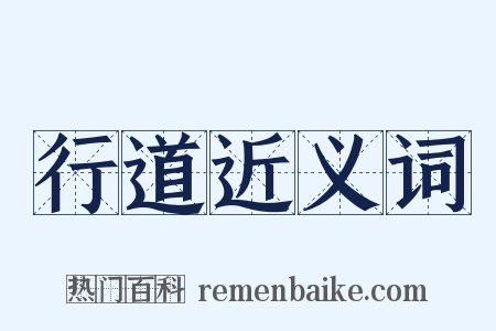 行道近义词是什么意思的图片